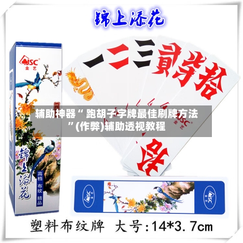 辅助神器“ 跑胡子字牌最佳刷牌方法”(作弊)辅助透视教程