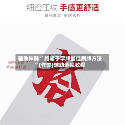 辅助神器“ 跑胡子字牌最佳刷牌方法”(作弊)辅助透视教程-第2张图片