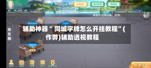 辅助神器“ 同城字牌怎么开挂教程”(作弊)辅助透视教程