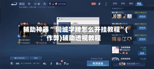 辅助神器“ 同城字牌怎么开挂教程	”(作弊)辅助透视教程-第3张图片