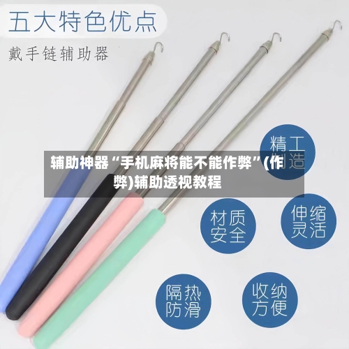 辅助神器“手机麻将能不能作弊	”(作弊)辅助透视教程-第2张图片