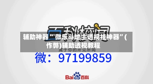 辅助神器“ 微乐斗地主透视挂神器”(作弊)辅助透视教程