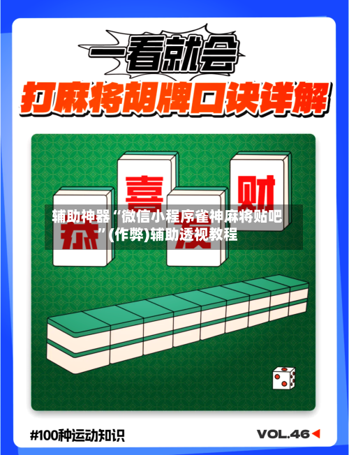 辅助神器“微信小程序雀神麻将贴吧	”(作弊)辅助透视教程-第3张图片