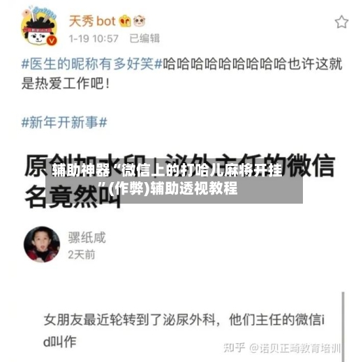 辅助神器“微信上的打哈儿麻将开挂”(作弊)辅助透视教程