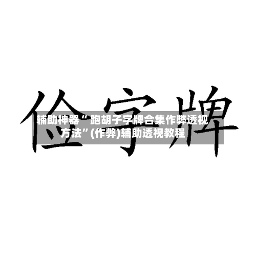 辅助神器“ 跑胡子字牌合集作弊透视方法”(作弊)辅助透视教程-第3张图片