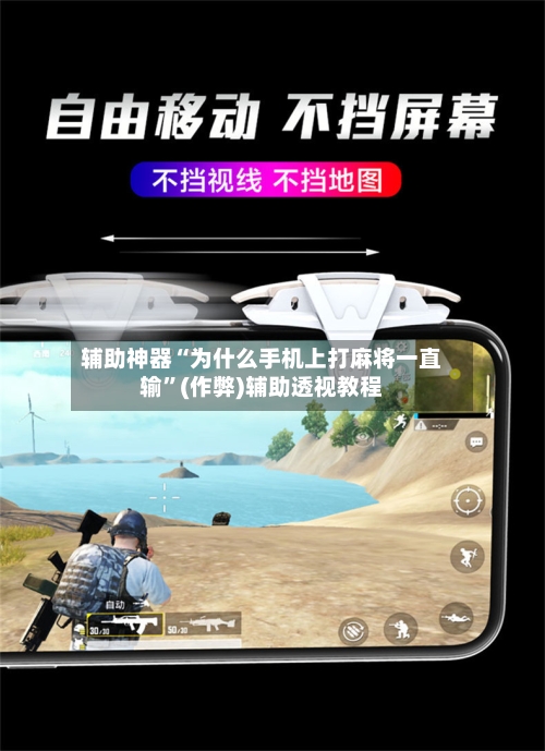 辅助神器“为什么手机上打麻将一直输”(作弊)辅助透视教程