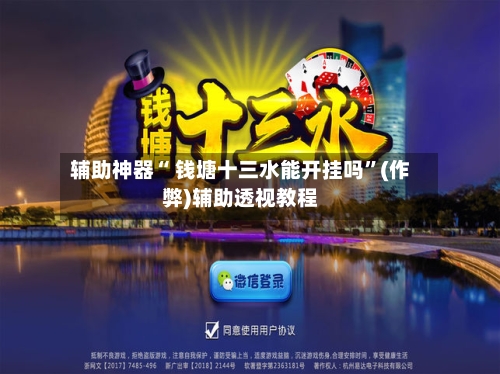 辅助神器“ 钱塘十三水能开挂吗”(作弊)辅助透视教程-第2张图片