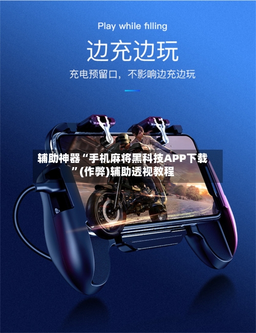 辅助神器“手机麻将黑科技APP下载”(作弊)辅助透视教程