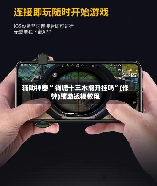 辅助神器“ 钱塘十三水能开挂吗	”(作弊)辅助透视教程-第3张图片