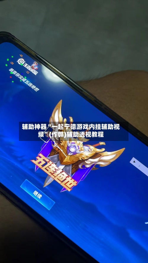 辅助神器“一起宁德游戏内挂辅助视频”(作弊)辅助透视教程