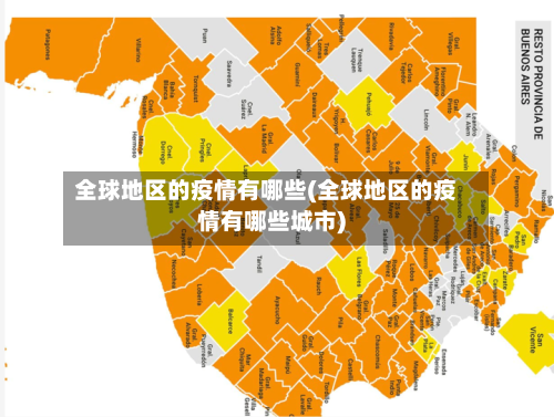 全球地区的疫情有哪些(全球地区的疫情有哪些城市)-第2张图片