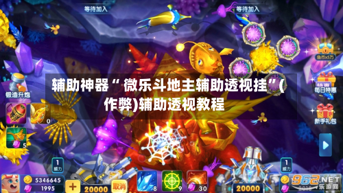 辅助神器“ 微乐斗地主辅助透视挂”(作弊)辅助透视教程