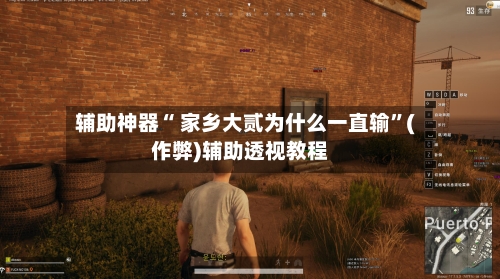 辅助神器“ 家乡大贰为什么一直输”(作弊)辅助透视教程