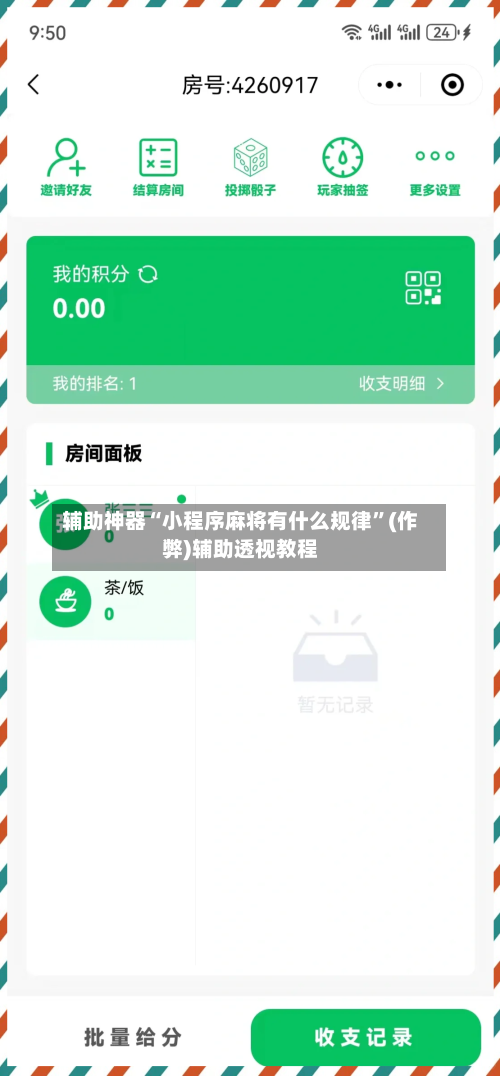 辅助神器“小程序麻将有什么规律	”(作弊)辅助透视教程-第2张图片