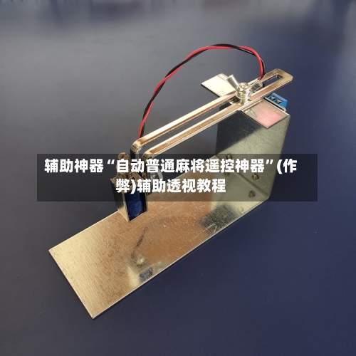 辅助神器“自动普通麻将遥控神器	”(作弊)辅助透视教程-第2张图片