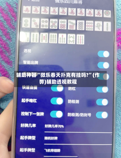 辅助神器“微乐春天扑克有挂吗?”(作弊)辅助透视教程