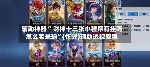 辅助神器“ 财神十三张小程序有挂吗怎么老是输”(作弊)辅助透视教程
