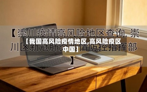 【我国高风险疫情地区,高风险疫区中国】-第2张图片