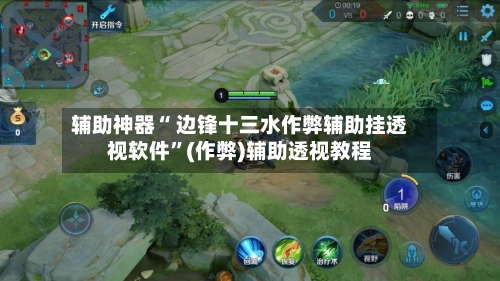 辅助神器“ 边锋十三水作弊辅助挂透视软件”(作弊)辅助透视教程-第3张图片