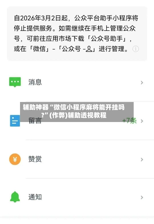 辅助神器“微信小程序麻将能开挂吗?	”(作弊)辅助透视教程-第3张图片