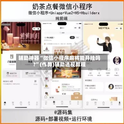 辅助神器“微信小程序麻将能开挂吗?”(作弊)辅助透视教程