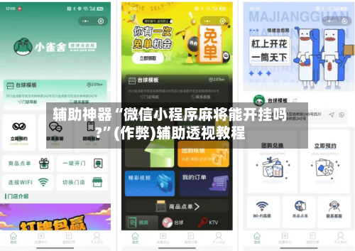 辅助神器“微信小程序麻将能开挂吗?”(作弊)辅助透视教程-第2张图片