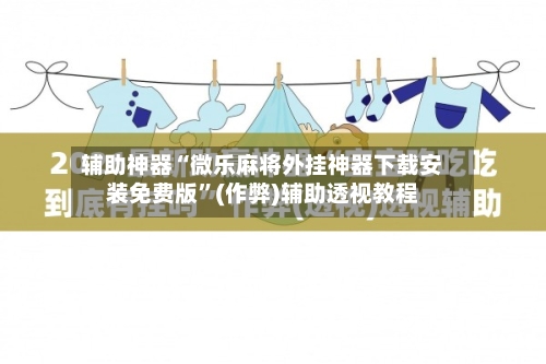 辅助神器“微乐麻将外挂神器下载安装免费版”(作弊)辅助透视教程