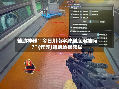 辅助神器“ 今日川南字牌到底用挂吗?”(作弊)辅助透视教程