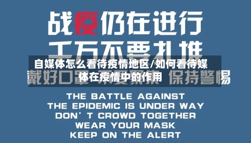 自媒体怎么看待疫情地区/如何看待媒体在疫情中的作用-第3张图片