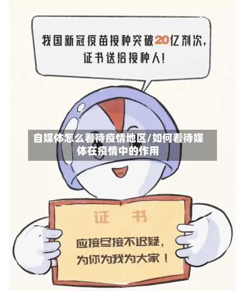 自媒体怎么看待疫情地区/如何看待媒体在疫情中的作用