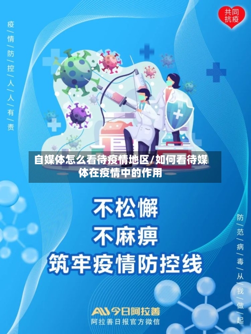 自媒体怎么看待疫情地区/如何看待媒体在疫情中的作用-第2张图片