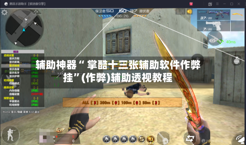 辅助神器“ 掌酷十三张辅助软件作弊挂”(作弊)辅助透视教程-第2张图片