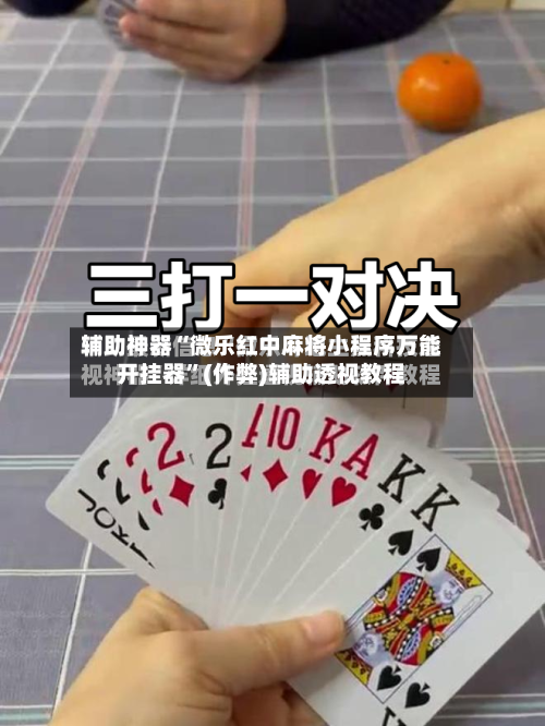 辅助神器“微乐红中麻将小程序万能开挂器”(作弊)辅助透视教程