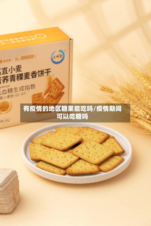 有疫情的地区糖果能吃吗/疫情期间可以吃糖吗