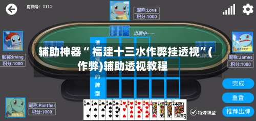 辅助神器“ 福建十三水作弊挂透视”(作弊)辅助透视教程