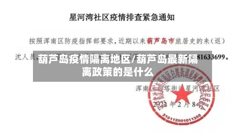 葫芦岛疫情隔离地区/葫芦岛最新隔离政策的是什么