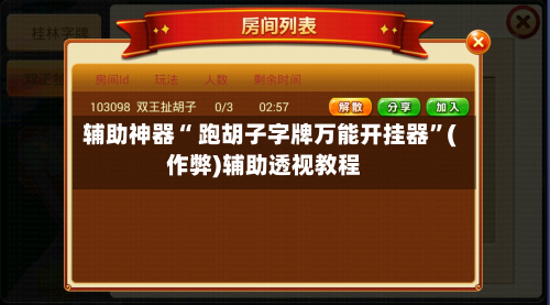 辅助神器“ 跑胡子字牌万能开挂器”(作弊)辅助透视教程