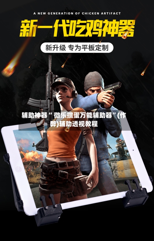 辅助神器“ 微乐掼蛋万能辅助器”(作弊)辅助透视教程