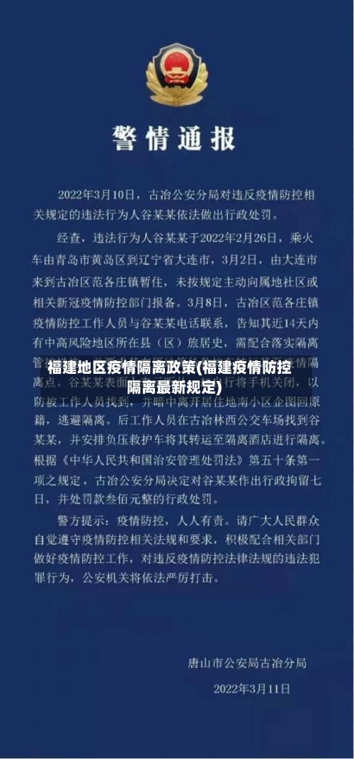 福建地区疫情隔离政策(福建疫情防控隔离最新规定)