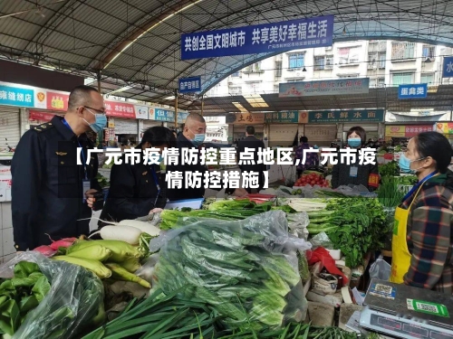 【广元市疫情防控重点地区,广元市疫情防控措施】