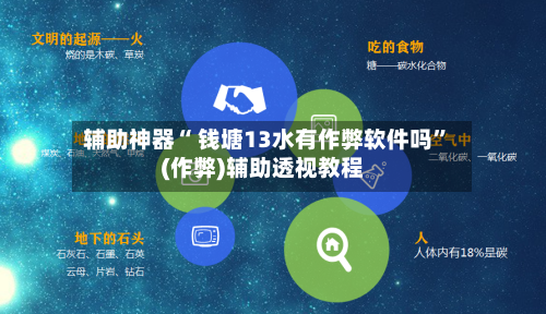 辅助神器“ 钱塘13水有作弊软件吗”(作弊)辅助透视教程