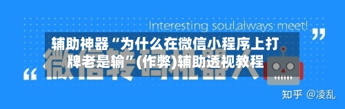 辅助神器“为什么在微信小程序上打牌老是输”(作弊)辅助透视教程