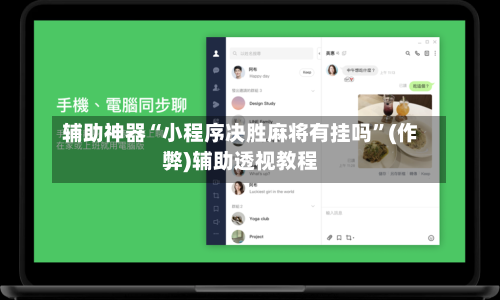 辅助神器“小程序决胜麻将有挂吗”(作弊)辅助透视教程