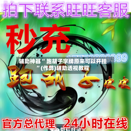 辅助神器“ 跑胡子字牌原来可以开挂”(作弊)辅助透视教程