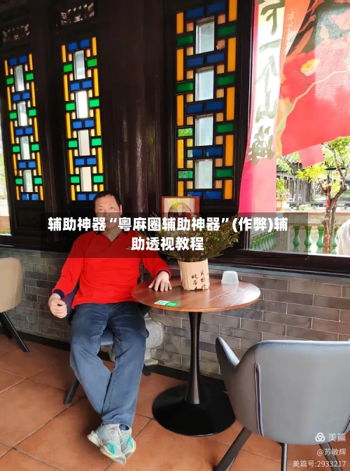 辅助神器“粤麻圈辅助神器”(作弊)辅助透视教程