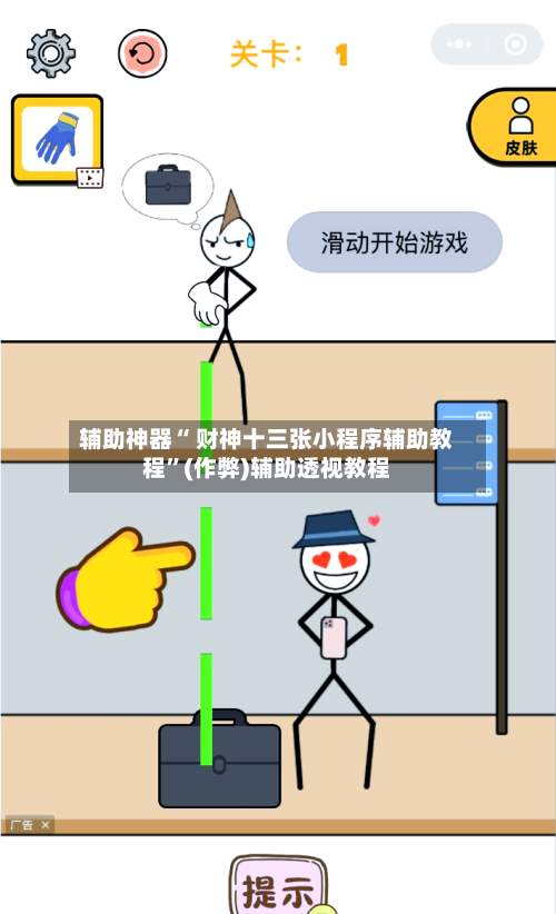辅助神器“ 财神十三张小程序辅助教程”(作弊)辅助透视教程