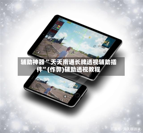 辅助神器“ 天天南通长牌透视辅助插件”(作弊)辅助透视教程