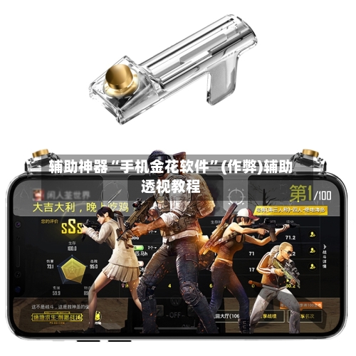 辅助神器“手机金花软件”(作弊)辅助透视教程