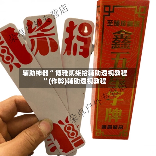 辅助神器“ 博雅贰柒拾辅助透视教程”(作弊)辅助透视教程