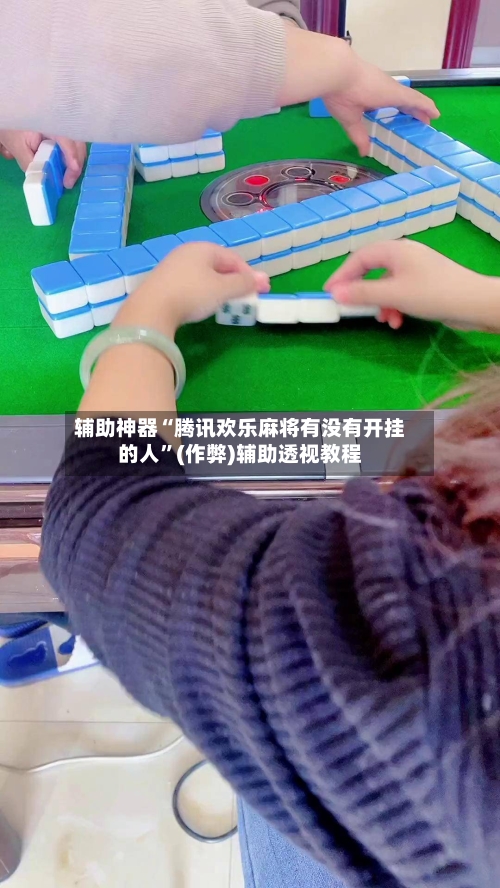 辅助神器“腾讯欢乐麻将有没有开挂的人”(作弊)辅助透视教程